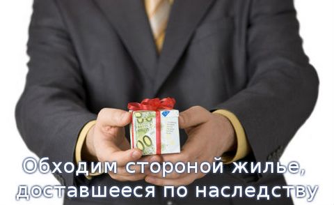 Риски при покупке унаследованной квартиры