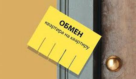 альтернативный обмен квартир